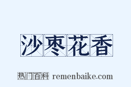 沙枣花香是什么意思的图片